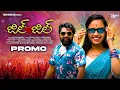 Lagu *జిల్ జిల్ PROMO JILL JILL TELUGU   YOUTH ENTERTAINMENT SONG* || Venkaetaiah Ragudampalli || Poulraj