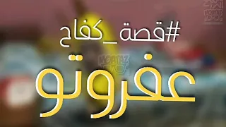 عفروتو   حاول تتخيل                   دندنها