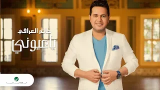                                              حاتم العراقي     ياعيوني   بالكلمات دندنها