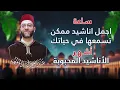 Download Lagu لمحبين الاناشيد اجمل مكس ممكن تتسمعه في حياتك  الاناشيد المحبوبة في العالم #عبدالرحمن_عبدالمولى