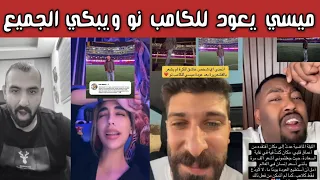 ردة فعل جماهير برشلونة على عودة ميسي الليلة دموع صدمة لحظات تاريخية في الكامب نو الجديد 