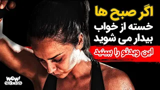 اگر صبح ها خسته از خواب بیدار می شوید این ویدئو را ببینید دندنها