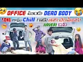 Lagu Office ముందు Kaveri ని ఒక అట అడ్డుకున్న Chill Beta \u0026 Sonu | Shree Prabha | @Nainithomuchatlu
