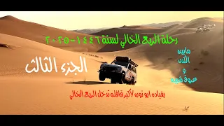 رحلة الربع الخالي لسنة 1446 2025 بقيادة ابو نوره الجزء الثالث  رحلة الربع الخالي لسنة 1446 2025 بقيادة ابو نوره الجزء الثالث