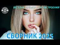 Download Lagu Танцевальные ХИТЫ и Красивые песни 🎧 Дискотека для души 2025 🔊Russian Music 2025