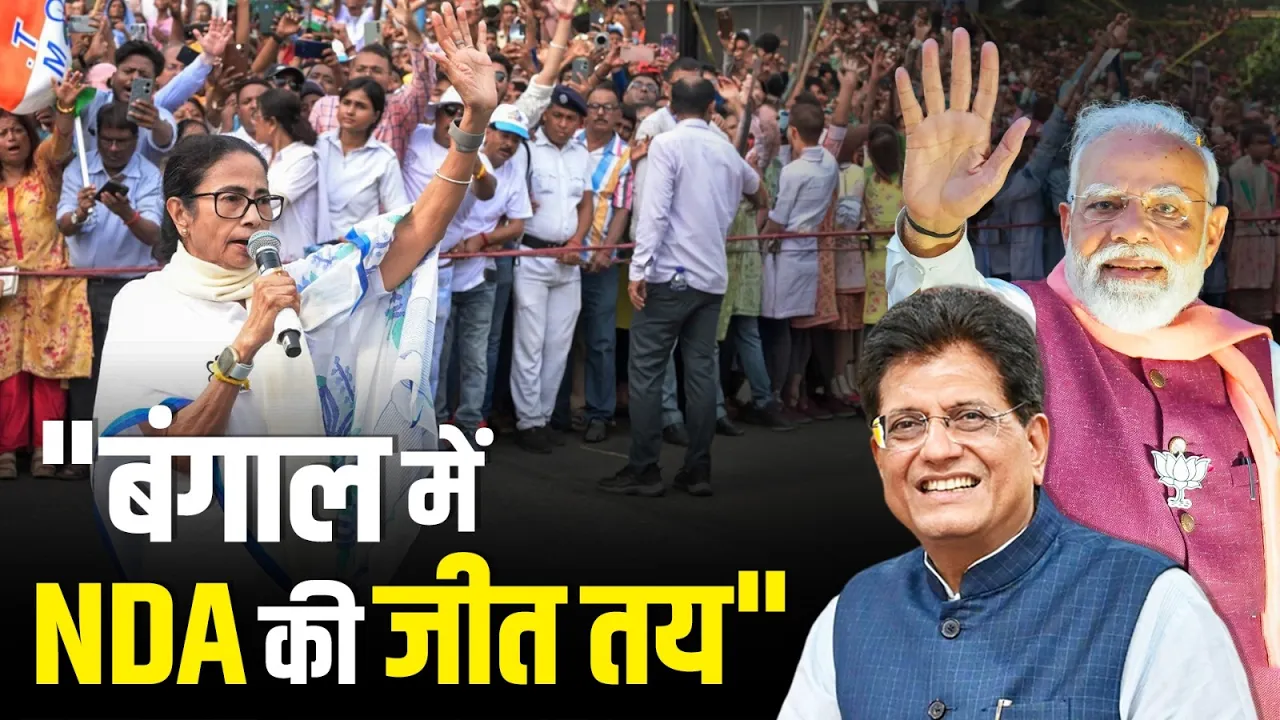 "Bengal में बदलाव निश्चित, NDA की जीत तय", केंद्रीय मंत्री Piyush Goyal का बड़ा दावा!
