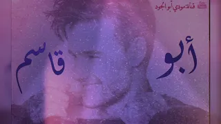 أبو قاسم 