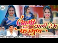 Download Lagu New Fagun Song 2023 Aagi Aagi Fagun wali Tem Singar Phool Singh Rawat and Ramchandra Gurjar @
