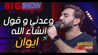 إيوان   وعدني و قول انشاء الله                                   دندنها