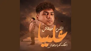 اللي ميبقاش عليا دندنها