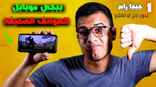 تشغيل ببجي على الاجهزة الضعيفة للاندرويد بدون لاج او تقطيع 