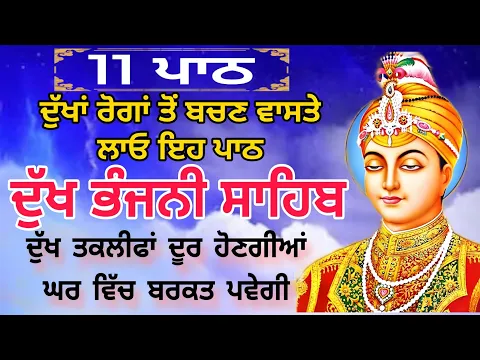 Download MP3 11 path Dukh bhanjani sahib da path | ਦੁੱਖ ਭੰਜਨੀਂ ਸਾਹਿਬ ਪਾਠ | ਨਿਤਨੇਮ | Nitnem | samrath Gurbani