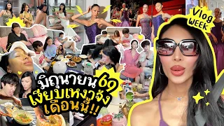 VLOGWEEK #45 มิถุนายน2569 มีอะไรหรอ ?? เหงาจัง โสด จีบได้ ! วันเกิดไอมั้นท์ แล้วไง ? 