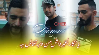 Cheb Djamel Chelfi 2025 Ya Nakare El Khir يانكار الخير 
