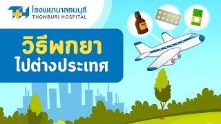  หากต้องพกยาที่ห้ามนำเข้าไปต่างประเทศ จะต้องทำอย่างไร 