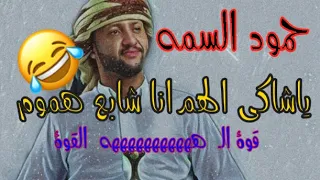 ياشاكي الهم انا شابع هموم انا اشتي خل مش مسول حكومي حمود السمه 2020 كامله 