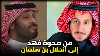من صحوة فهد إلى انحلال بن سلمان مشعل البراق 