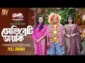 Download Lagu সেলিব্রেটি জ্যাকি | Celebrity Jacky | Full Natok| Mosharraf Karim | Robena Reza Jui | New Natok 2025