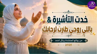 من روائع المنشدة ريتال احمد خدت التأشيرة   ياللي روحي طارت لرحابك       أناشيد إسلامية دندنها
