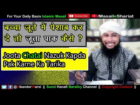 Joota Napak Ho Jaye To Kaise Pak Karen | शरीअत में जूते या सख्त चीज़ को पाक करने का तरीका