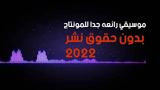 موسيقي رائعة جداا للمونتاج بدون حقوق نشر 2021  موسيقي رائعة جداا للمونتاج بدون حقوق نشر 2021