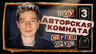 Сергей Орлов - Шоу АВТОРСКАЯ КОМНАТА #3