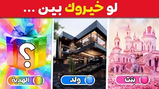 لو خيروك اصعب اسئله نسخة ولد أو بنت أو هدية الغامضة 