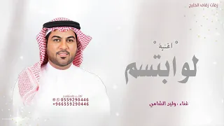 لوابستم وسط الرياض   وليد الشامي        اغنية مدري بشر  ولا كومة حلا بسله دندنها