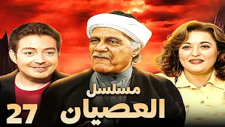 مسلسل العصيان الحلقة السابعة والعشرون بطولة احمد زاهر ومحمود ياسين 
