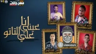 مهرجان انا عيني علي التاتو 2019 حسن شاكوش حمو بيكا 