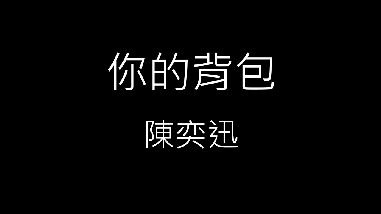 【你的背包】陳奕迅 Eason Chan《歌詞》 【你的背包】陳奕迅 Eason Chan《歌詞》