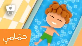 أغنية وقت الاستحمام أغاني الأطفال قناة كرزة 