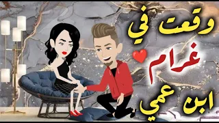 وقعت فى غرام ابن عمى قصه رومنسيه ممتعه جدا جدا 
