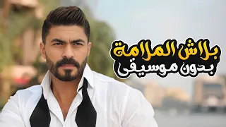 بلاش الملامة بدون موسيقى خالد سليم Balash Elmalamah Without Music Khaled Selim  بلاش الملامة بدون موسيقى خالد سليم Balash Elmalamah Without Music Khaled Selim