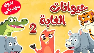 أنشودة الحيوانات البرية   بدون موسيقى   قناة أسرتنا دندنها