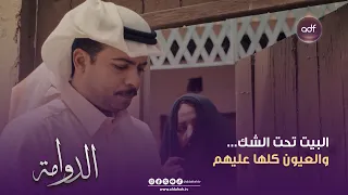 الدوامة البيت تحت الشك    والعيون كلها عليهم   الحلقة    دندنها