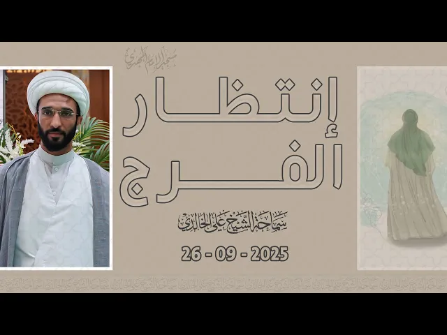 ⁣إنتظار الفرج - سماحة الشيخ / علي الخالدي