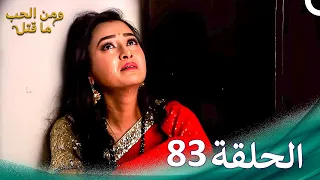 مسلسل هندي ومن الحب ما قتل الحلقة 83 