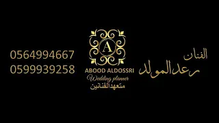 رعد المولد  تاقف على طرف الهدب  حفله خاصه  دندنها