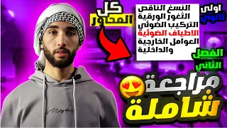 مراجعة العلوم الطبيعية للسنة الأولى ثانوي مراجعة شاملة لامتحانات الفصل الثاني دمار شامل 