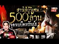 Download Lagu เปิดโปงผู้วิเศษคนดังฟาด 500 ล้าน ซุกทองสร้างอาณาจักร l ปรากฏว่าlive l PhuttaTalk l 05ก.ย.2568