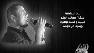 عمرو دياب انا مش انانى كلمات Amr Diab Ana Mosh Anany  عمرو دياب انا مش انانى كلمات Amr Diab Ana Mosh Anany
