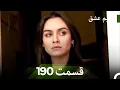 Download Lagu شمیم عشق قسمت 190 (Dooble Farsi)