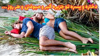 پسره و دختره توی جزیره گیر میوفتن و شب تا صبح داستان فیلم Blue Lagoon 
