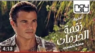 عمرو دياب نغمة الحرمان كلمات 