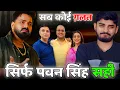 Download Lagu सब कोई गलत सिर्फ Pawan Singh सही ✅ || Pawan Singh || Rajan Singh Mukut 