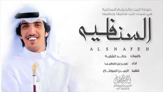 شيلة السنافية 