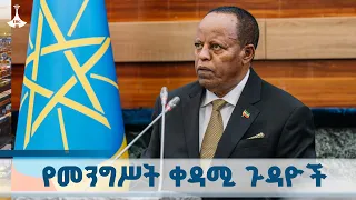 የ2018 ዓ ም አራቱ ቀዳሚ የመንግሥት ጉዳዮች ፕሬዝዳንት ታዬ አፅቀሥላሴ ETV EBC EBCDOTSTREAM 
