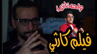 فيلم احمد حلمي واحد تاني   كاارثة بعد ما دخلته سينما دندنها