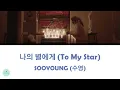 SOOYOUNG (수영) - To My Star (나의 별에게) (If You Wish Upon Me OST || 당신이 소원을 말하면 )